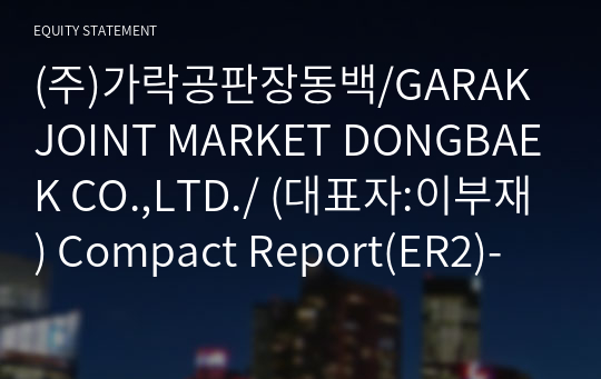 (주)가락공판장동백 Compact Report(ER2)-영문