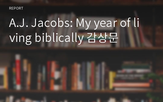 A.J. Jacobs: My year of living biblically 감상문
