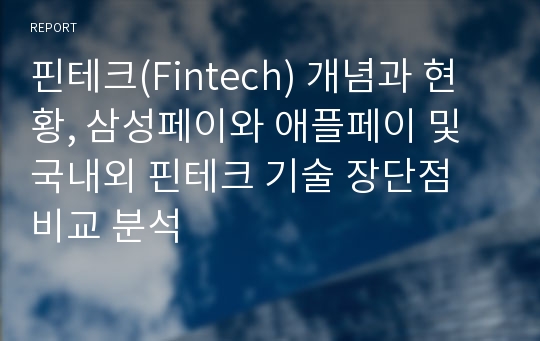 핀테크(Fintech) 개념과 현황, 삼성페이와 애플페이 및 국내외 핀테크 기술 장단점 비교 분석