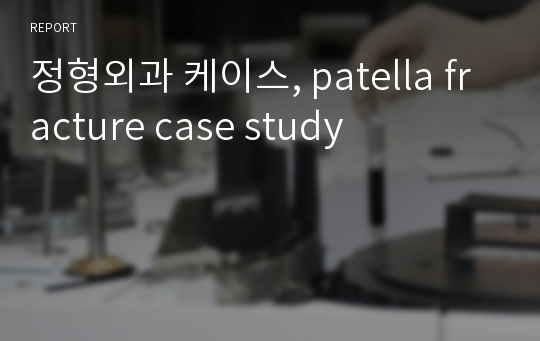 정형외과 케이스, patella fracture case study