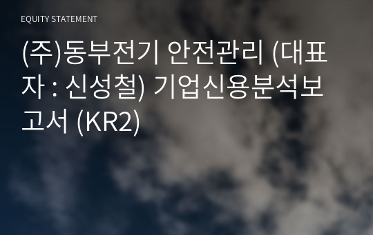 (주)동부전기 안전관리 기업신용분석보고서 (KR2)