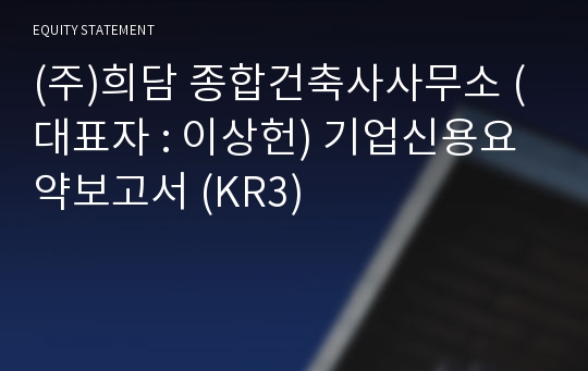 (주)희담 종합건축사사무소 기업신용요약보고서 (KR3)