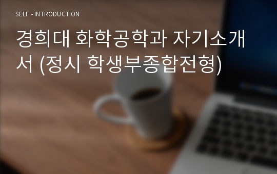 경희대 화학공학과 자기소개서 (정시 학생부종합전형)