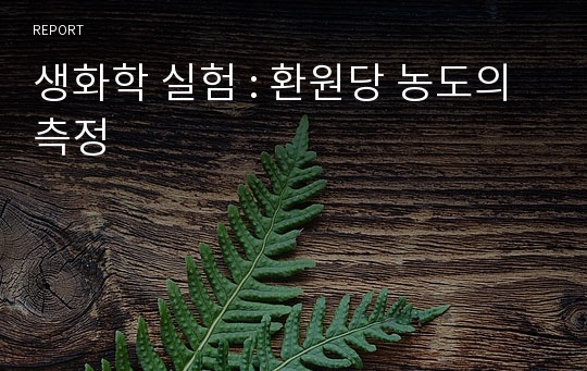 생화학 실험 : 환원당 농도의 측정