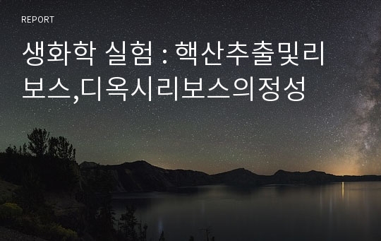 생화학 실험 : 핵산추출및리보스,디옥시리보스의정성