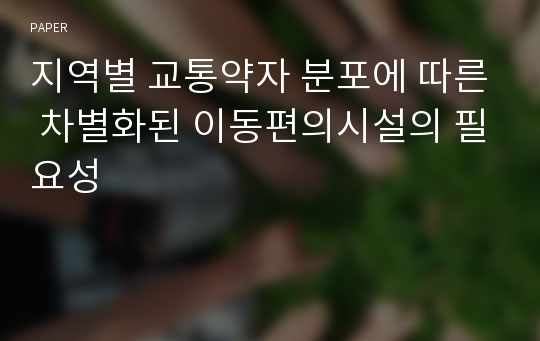 지역별 교통약자 분포에 따른 차별화된 이동편의시설의 필요성