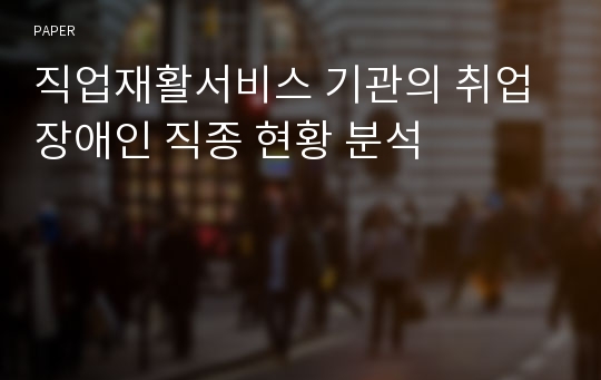 직업재활서비스 기관의 취업 장애인 직종 현황 분석