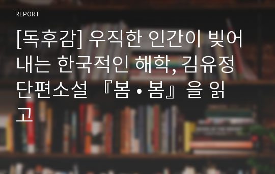 [독후감] 우직한 인간이 빚어내는 한국적인 해학, 김유정 단편소설 『봄 • 봄』을 읽고