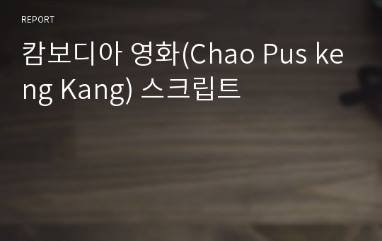 캄보디아 영화(Chao Pus keng Kang) 스크립트