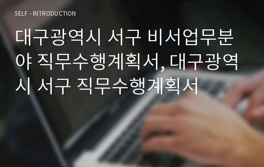 대구광역시 서구 비서업무분야 직무수행계획서, 대구광역시 서구 직무수행계획서