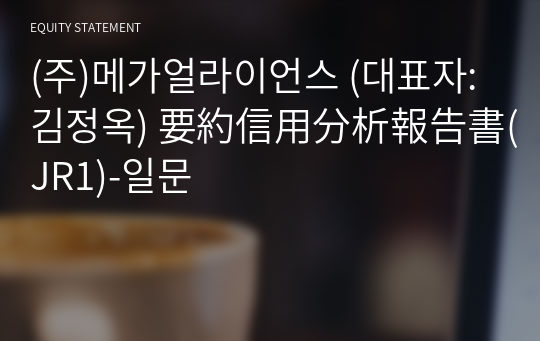 (주)메가얼라이언스 要約信用分析報告書(JR1)-일문