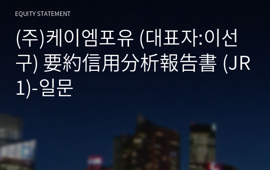 (주)케이엠포유 要約信用分析報告書 (JR1)-일문