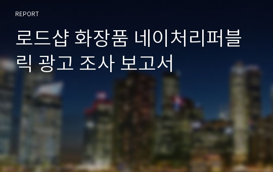 로드샵 화장품 네이처리퍼블릭 광고 조사 보고서