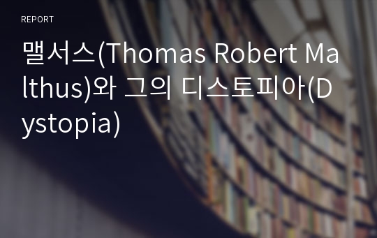 맬서스(Thomas Robert Malthus)와 그의 디스토피아(Dystopia)