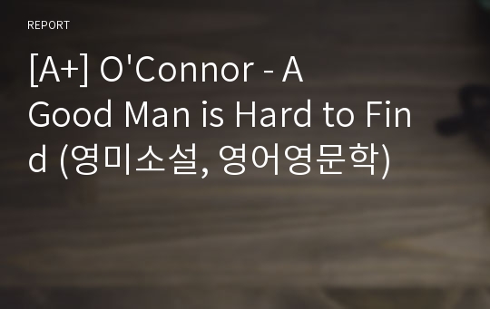 [A+] O&#039;Connor - A Good Man is Hard to Find (영미소설, 영어영문학)