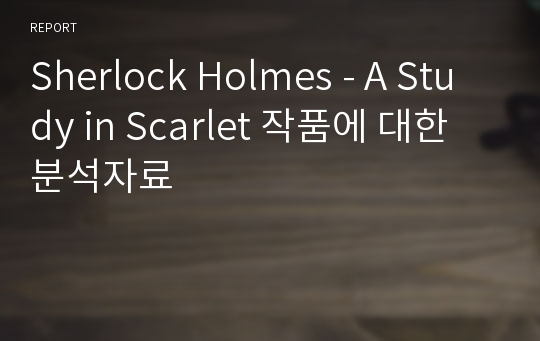 Sherlock Holmes - A Study in Scarlet 작품에 대한 분석자료