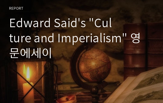 Edward Said&#039;s &quot;Culture and Imperialism&quot; 영문에세이