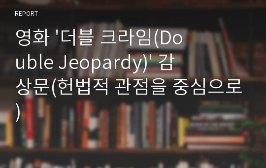 영화 &#039;더블 크라임(Double Jeopardy)&#039; 감상문(헌법적 관점을 중심으로)