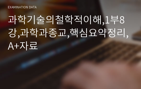 과학기술의철학적이해,1부8강,과학과종교,핵심요약정리,A+자료