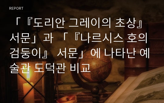 「『도리안 그레이의 초상』 서문」과 「『나르시스 호의 검둥이』 서문」에 나타난 예술관 도덕관 비교