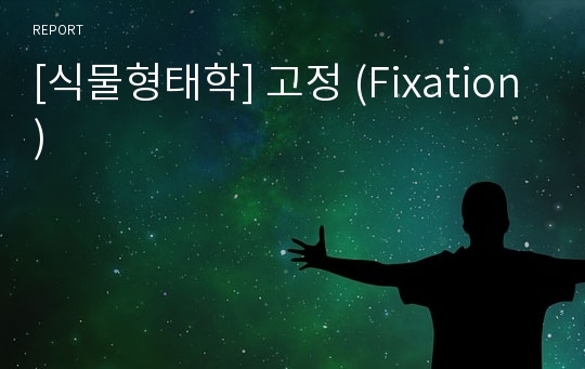 [식물형태학] 고정 (Fixation)