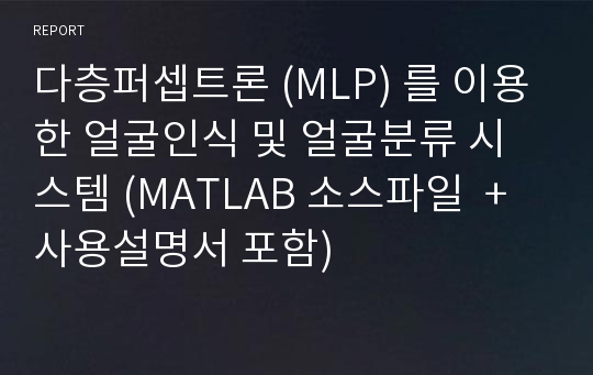 다층퍼셉트론 (MLP) 를 이용한 얼굴인식 및 얼굴분류 시스템 (MATLAB 소스파일  + 사용설명서 포함)