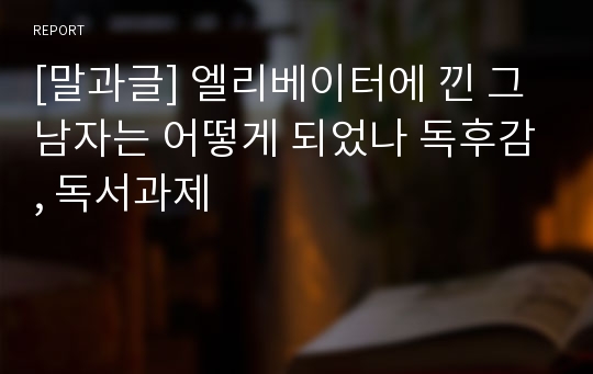 [말과글] 엘리베이터에 낀 그 남자는 어떻게 되었나 독후감, 독서과제