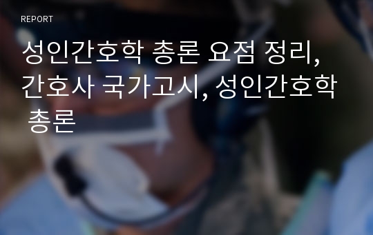 성인간호학 총론 요점 정리, 간호사 국가고시, 성인간호학 총론