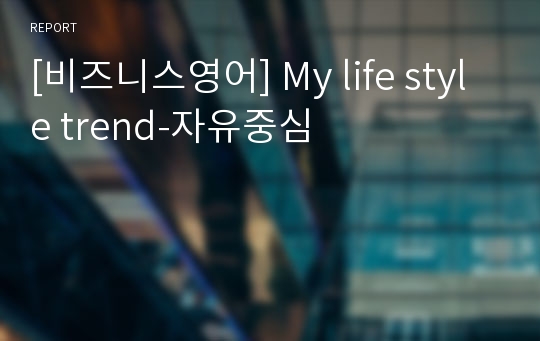 [비즈니스영어] My life style trend-자유중심