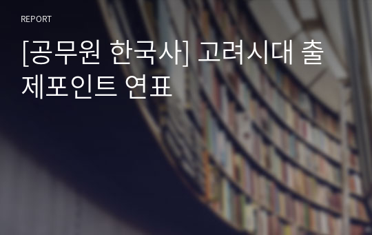 [공무원 한국사] 고려시대 출제포인트 연표