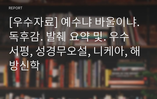 [우수자료] 예수냐 바울이냐. 독후감. 발췌 요약 및. 우수 서평, 성경무오설, 니케아, 해방신학