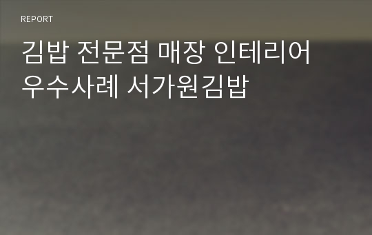김밥 전문점 매장 인테리어 우수사례 서가원김밥