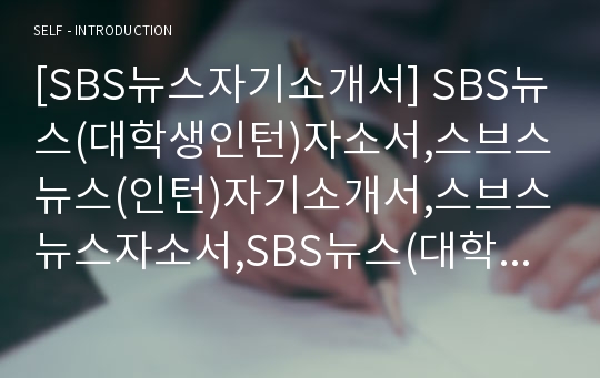 [SBS뉴스자기소개서] SBS뉴스(대학생인턴)자소서,스브스뉴스(인턴)자기소개서,스브스뉴스자소서,SBS뉴스(대학생인턴사원)자기소개서SBS스브스뉴스채용