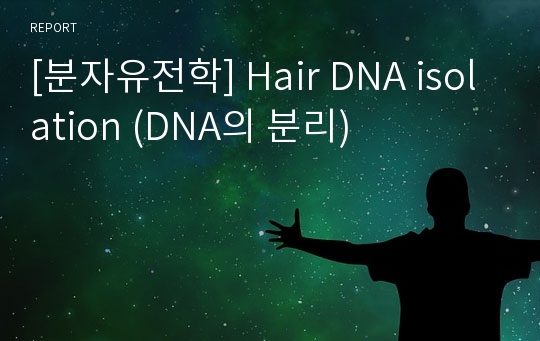 [분자유전학] Hair DNA isolation (DNA의 분리)