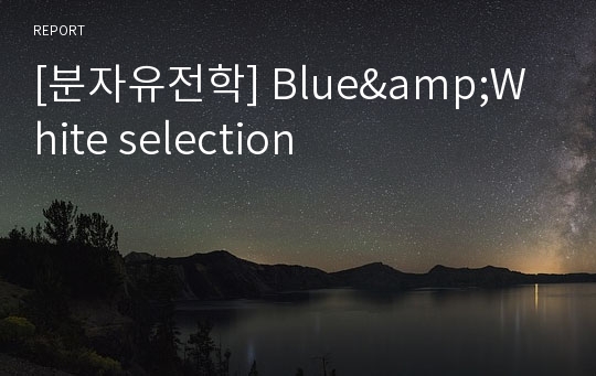 [분자유전학] Blue&amp;White selection