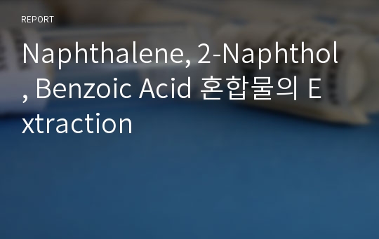 Naphthalene, 2-Naphthol, Benzoic Acid 혼합물의 Extraction