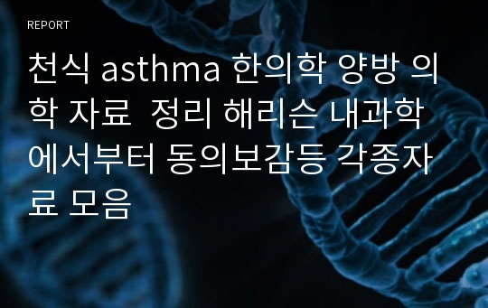 천식 asthma 한의학 양방 의학 자료  정리 해리슨 내과학에서부터 동의보감등 각종자료 모음