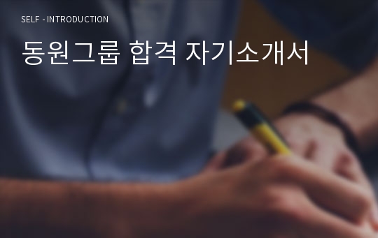 동원그룹 합격 자기소개서