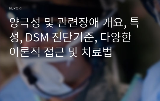 양극성 및 관련장애 개요, 특성, DSM 진단기준, 다양한 이론적 접근 및 치료법