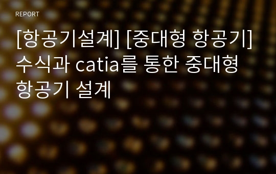 [항공기설계] [중대형 항공기]수식과 catia를 통한 중대형 항공기 설계