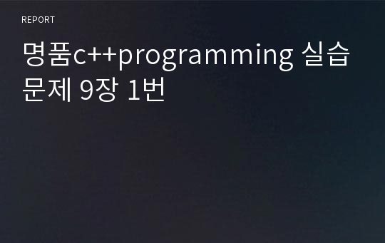 명품c++programming 실습문제 9장 1번