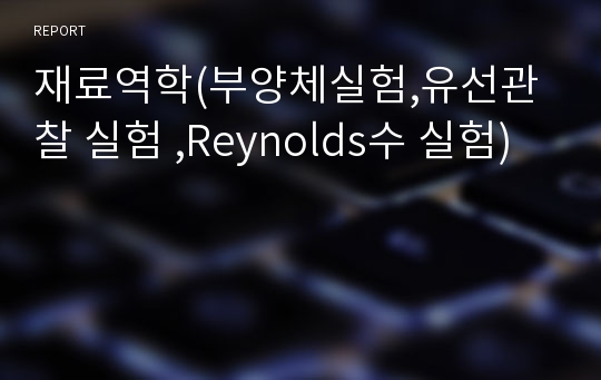 재료역학(부양체실험,유선관찰 실험 ,Reynolds수 실험)