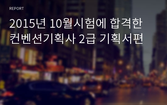 2015년 10월시험에 합격한 컨벤션기획사 2급 기획서편