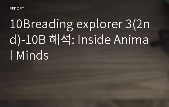 10Breading explorer 3(2nd)-10B 해석: Inside Animal Minds