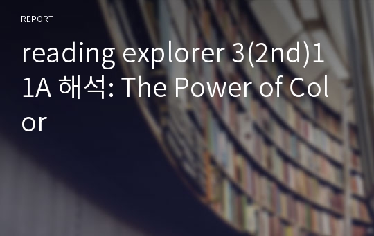 reading explorer 3(2nd)11A 해석: The Power of Color