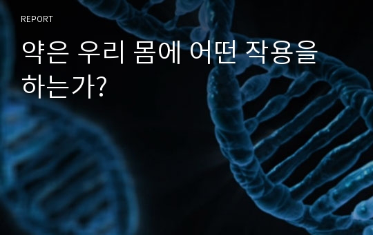 약은 우리 몸에 어떤 작용을 하는가?