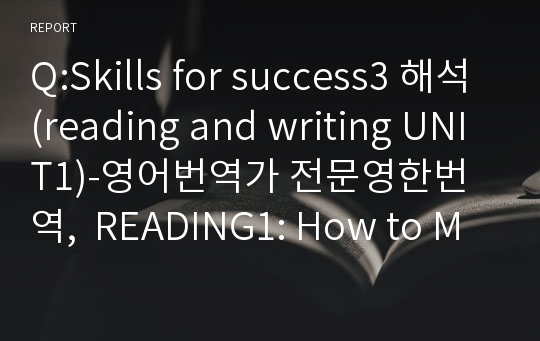 Q:Skills for success3 해석(reading and writing UNIT1)-영어번역가 전문영한번역,  READING1: How to Make a Strong First Impression
