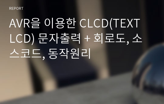 &lt;&lt;AVR을 이용한 CLCD(TEXT LCD) 문자출력&gt;&gt;CLCD 문자출력,TEXT LCD,텍스트엘시디,회로도,소스,초기화,쉬프트,시프트,특수문자,정의문,AVR,ATmega128