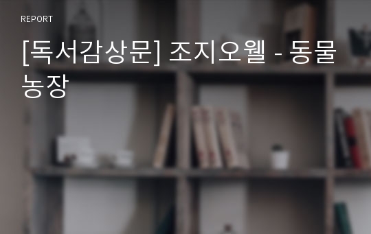 [독서감상문] 조지오웰 - 동물농장