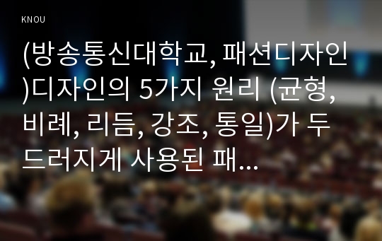 (방송통신대학교, 패션디자인)디자인의 5가지 원리 (균형, 비례, 리듬, 강조, 통일)가 두드러지게 사용된 패션 디자인 사진을 각각 1점씩 찾아서 그림을 첨부하고, 각각의 그림에서 해당 원리가 구현되기 위해서 디자인 요소 (선, 색채, 재질, 형태, 패턴)가 어떻게 사용되었는지 설명한다.